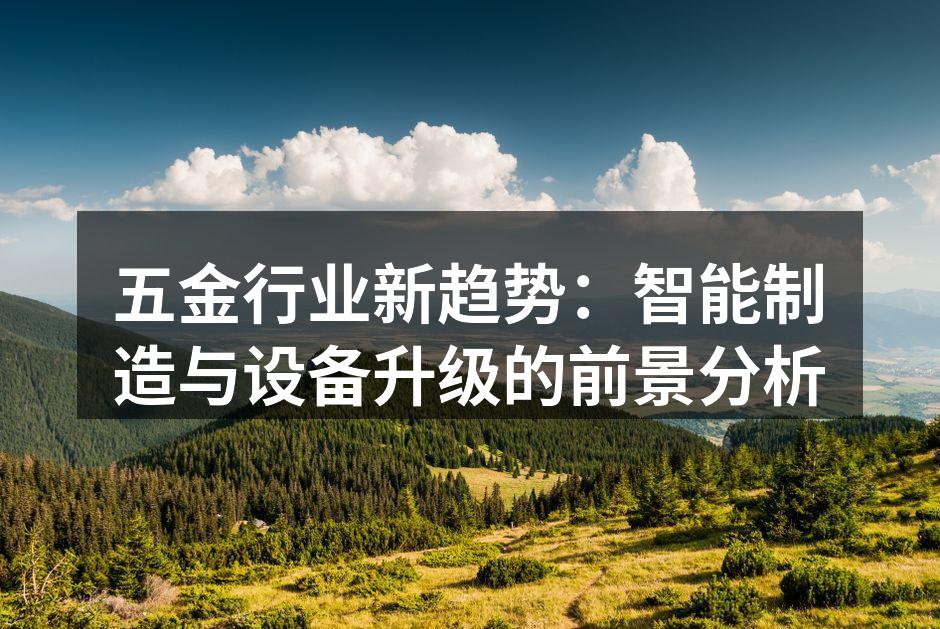 五金行业新趋势：智能制造与设备升级的前景分析